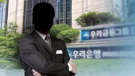 9조 원 넘는 수상한 '해외 송금'…우리은행 직원 체포