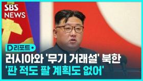 [D리포트] 북한, 러시아와 무기 거래설 '전면 부인'