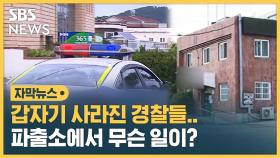 [자막뉴스] 갑자기 사라진 경찰들…파출소에서 무슨 일이?