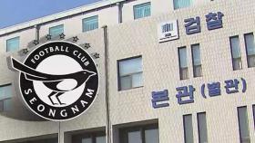 검찰, '성남FC 의혹' 네이버 등 10여 곳 압수수색