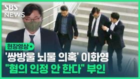 [영상] '쌍방울 뇌물수수 혐의' 이화영 영장실질심사 출석…오늘 밤 구속 여부 결정