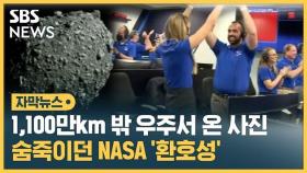 [자막뉴스] 1,100만km 밖 우주서 온 사진…숨죽이던 NASA '환호성'