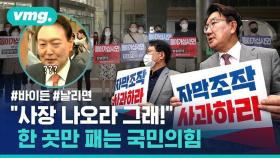 [비디오머그] '날리면'에 사활 걸었다…결국 MBC 항의 방문한 국민의힘