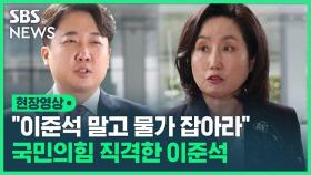 [영상] 이준석 vs 국민의힘 세 번째 '가처분 공방' 종료…다음 주 이후 결론