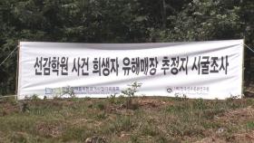 '아동 인권 유린' 선감학원 암매장지서 유해 발견