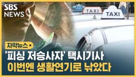 [자막뉴스] '피싱 저승사자' 택시기사, 이번엔 생활연기로 낚았다