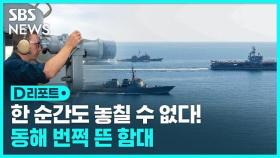 [D리포트] 북한 도발에 항모 훈련 공개…내일 한미일 훈련
