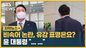 [자막뉴스] 비속어 논란, 유감 표명은요? 윤 대통령 