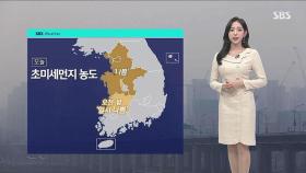 [날씨] 수도권 · 충청권 초미세먼지 농도 '나쁨'…오전까지 짙은 안개