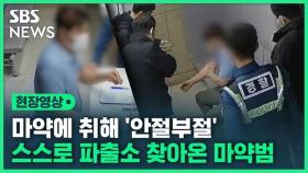 [영상] 파출소 찾아와 '횡설수설'한 남성…알고 보니 필로폰 투약 마약범