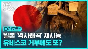 [D리포트] 일본 사도광산 세계유산 재추진…등재는 불투명