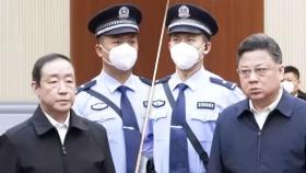 전직 고위 관리들 잇단 사형 · 검열…살벌해진 중국, 왜?