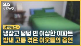 [자막뉴스] 아파트 꾸며 '불법 숙박 영업' 극성…주민들만 생고생