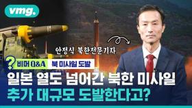 [비머Q&A] 5년 만에 일본까지 넘어간 북한 미사일…추가 대규모 도발 가능성은? (ft.북한전문기자)