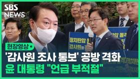 [영상] '문 전 대통령 서면조사 통보' 공방 격화…윤 대통령 