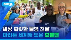 [스포츠머그] 세계신기록을 2번이나 도왔다?…'마라톤 초인' 킵초게의 수분을 책임진 '숨은 영웅'