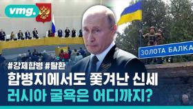 [비디오머그] 강제 합병 지역에서도 자리 뺏긴 러시아?…우크라는 맹렬히 진격 중