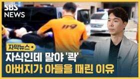 [자막뉴스] 박수홍 조사 중 병원으로 이송…부친이 밝힌 폭행 이유