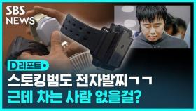 [D리포트] 스토킹 전과자에 전자발찌 채운다지만…실효성 의문