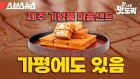 휴게소에서 줄을 서서 산다고? 하루도 빠짐없이 7,000개 완판하는 가평 맛남샌드 [갓 나온 맛도리 EP.2]