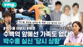 [비디오머그] 검찰 조사받다 아버지에게 폭행당한 박수홍…당시 현장 상황은?