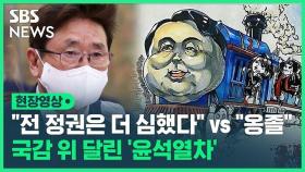 [영상] '표현의 자유' 논란 태운 '윤석열차'…박보균 장관 