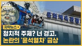 [자막뉴스] 정치적 주제? 너 경고…논란의 '윤석열차' 금상