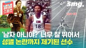 [별별스포츠 92편] 세계신기록을 11개나 작성?…북한 여자 육상의 전설 신금단