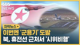 [자막뉴스] 이번엔 '군용기' 도발…북, 휴전선 근처서 '시위비행'
