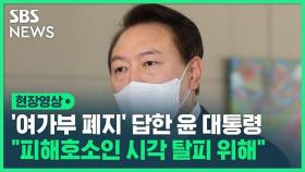 '이준석 추가 징계' 입장 묻자…윤 대통령 