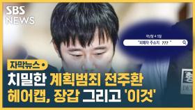 [자막뉴스] 치밀한 계획 범죄 전주환…헤어캡, 장갑 그리고 '이것'