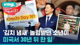 [비디오머그] '김치의 날'이 뉴욕에도? '한국 알리기'에 진심인 미국 정치인