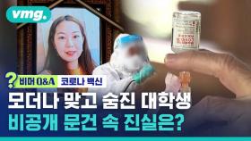 [비머Q&A] 모더나 맞고 12일 만에 숨진 대학생…비공개 문건 속 진실은? (ft.의학전문기자)