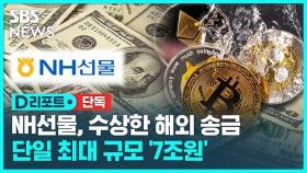 [단독] NH선물서도 7조 원 수상한 해외 송금…비은행권 첫 사례 (D리포트)
