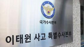 '이태원 참사' 경찰 윗선 수사 본격화…경무관 첫 소환