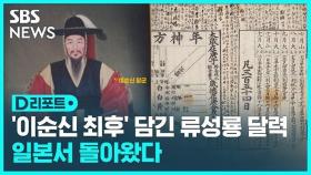 [D리포트] '이순신 최후 순간' 담긴 류성룡 달력, 일본서 돌아왔다