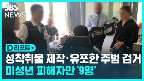 [D리포트] '제2 n번방' 유력 용의자 '엘' 호주서 검거…송환 추진