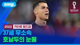 [스포츠머그] '무적 신세'·'왕따 논란'에도 대기록 세운 호날두…사상 첫 '월드컵 5개 대회 연속 득점'