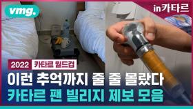 [비머in카타르 ep.3] 걸으면 흔들리고, 바닥에서 밥 먹는 시스템, 참을 수는 있는데 묘하게 킹 받는 모먼트를 모았습니다