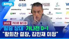 [풀영상] '가나전 D-1' 벤투호 기자회견…