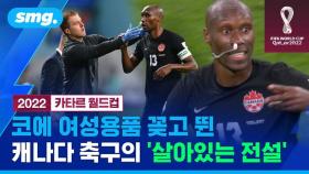 [스포츠머그] 월드컵 역사상 가장 이색적인 장면?…여성용품으로 응급조치 받은 캐나다 축구의 전설