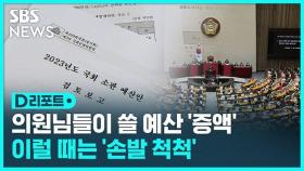 [D리포트] 비서관 월급 · 홍보활동 예산만 늘렸다