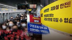 서울지하철 총파업 돌입…운행률 떨어지는 퇴근길 어쩌나