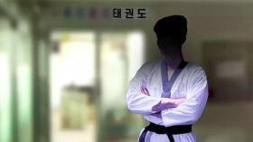 [단독] 피해만 초등생 넷…태권도 관장 성추행에 입막음