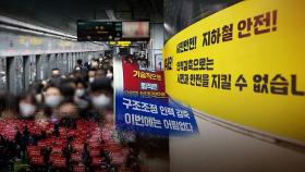 서울 지하철 오늘 총파업…출근길 혼란은 없어