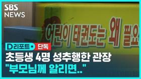 [단독] '초등생 4명 성추행' 태권도 관장 구속…입막음까지 (D리포트)