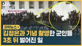 [자막뉴스] 김정은과 기념 촬영한 군인들…3초 뒤 벌어진 일
