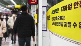 내일(30일)은 서울 지하철 파업 예고…막판 협상 상황은