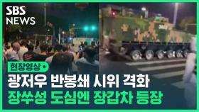 [영상] 광저우 반봉쇄 시위대와 경찰 충돌…중국 도심엔 장갑차까지 등장