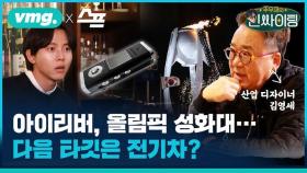 [인싸이팅] 1세대 산업디자이너, 이노디자인 김영세 대표의 성장 키워드는?